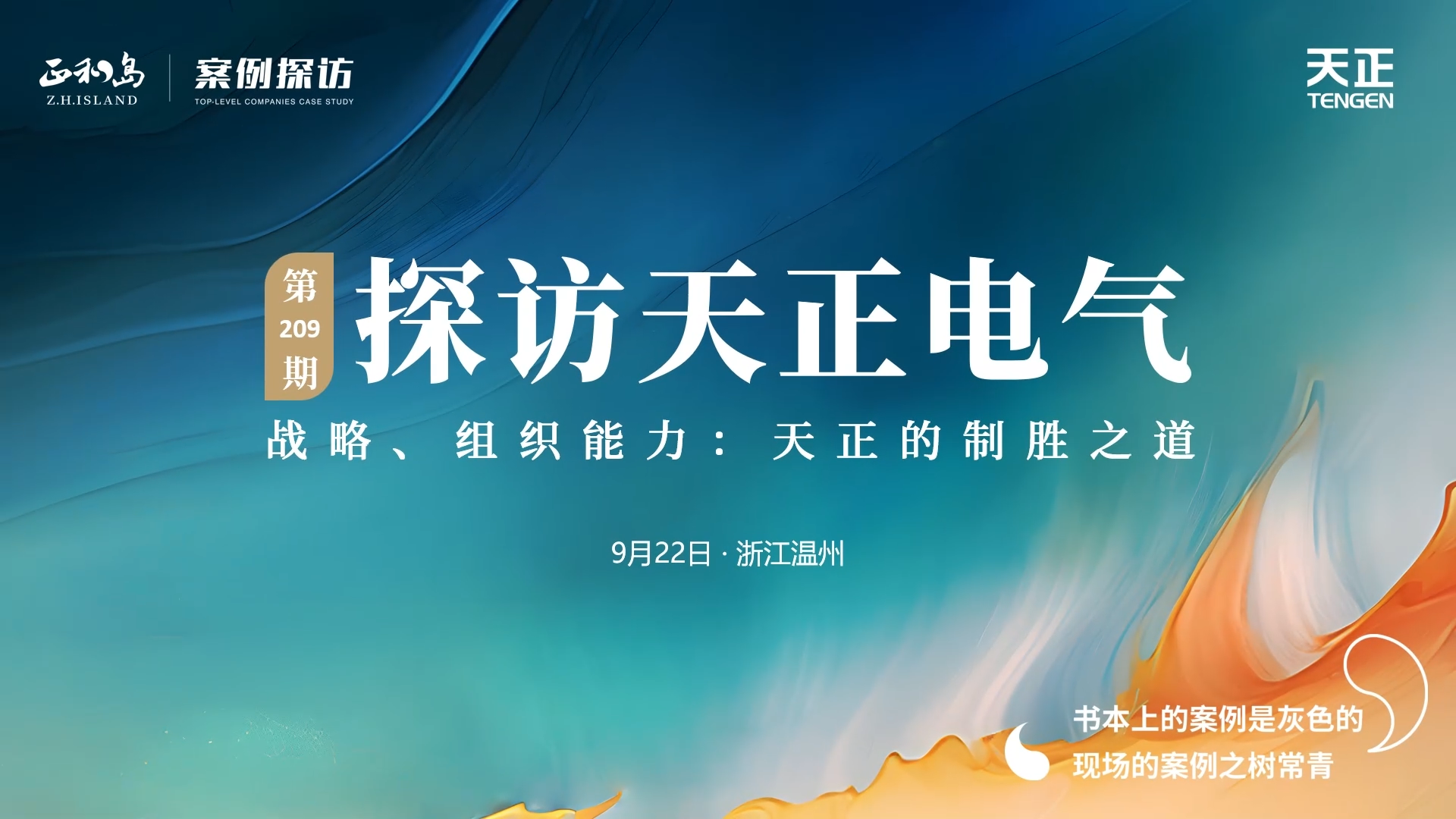 企业做久，人生做赢，不忘初心赢未来！正和岛 走进拉斯维加斯9888，探访制胜之道